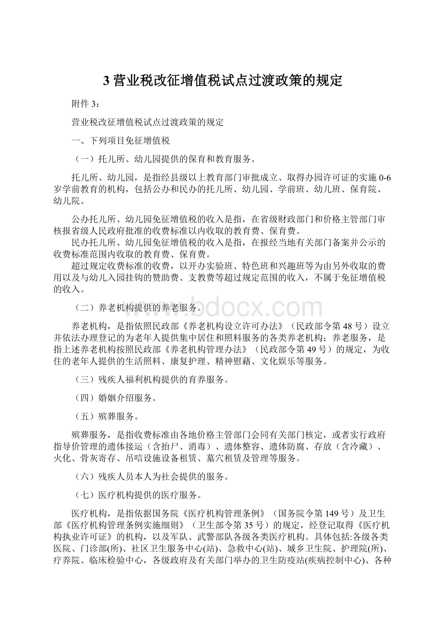 3营业税改征增值税试点过渡政策的规定Word格式.docx_第1页