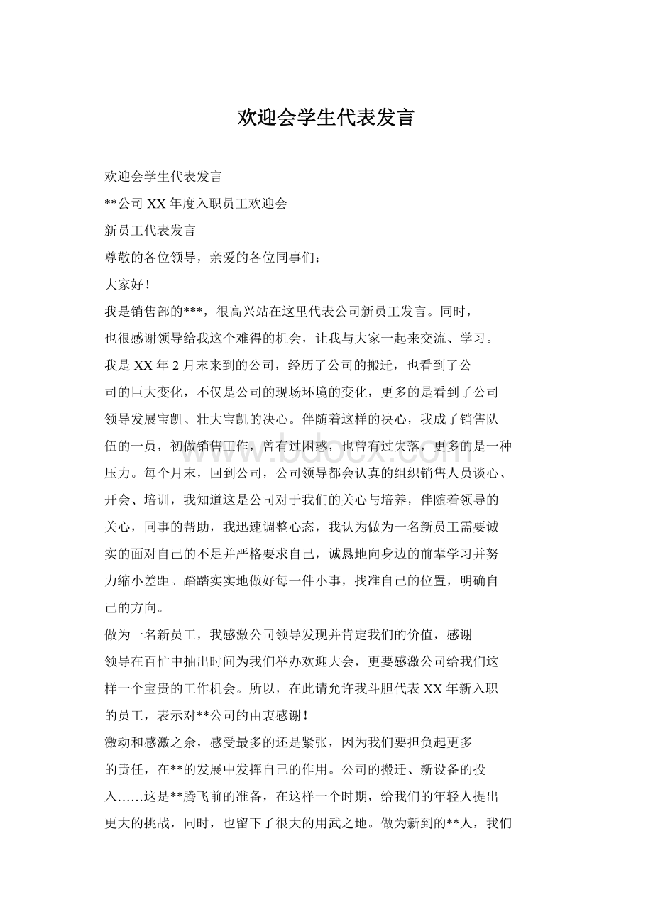 欢迎会学生代表发言.docx