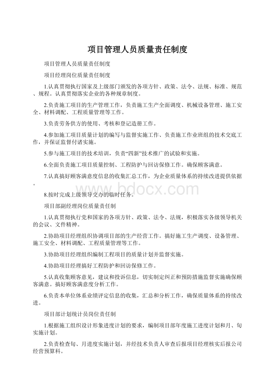 项目管理人员质量责任制度.docx