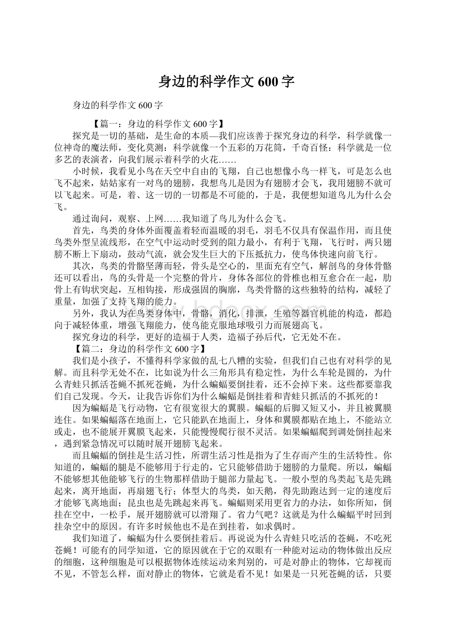 身边的科学作文600字.docx