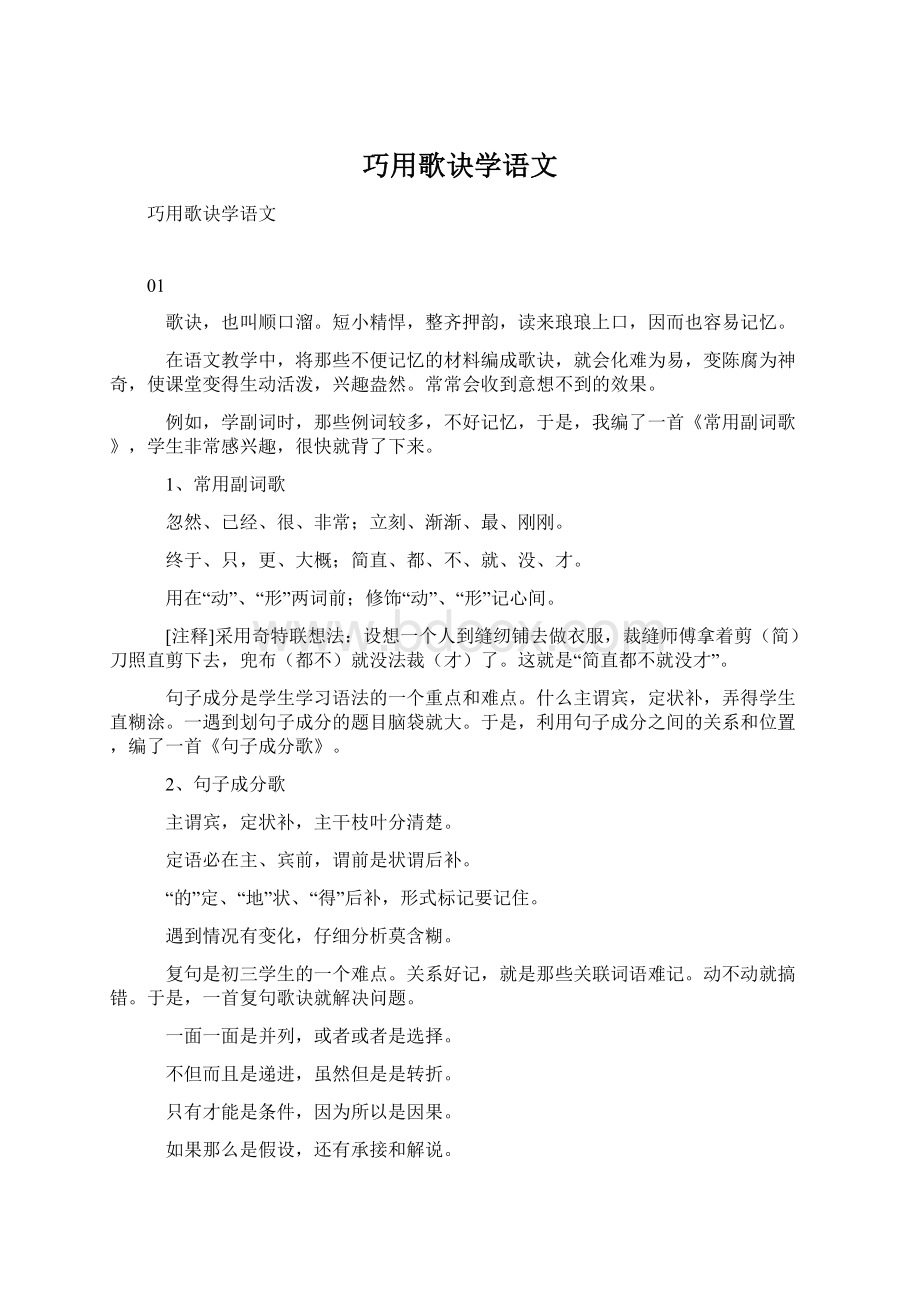 巧用歌诀学语文Word文件下载.docx_第1页