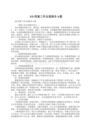 XX档案工作自查报告4篇.docx