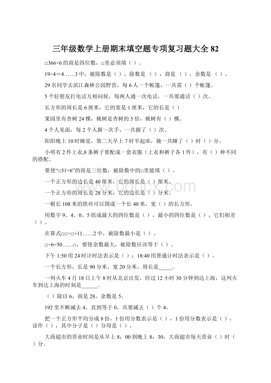 三年级数学上册期末填空题专项复习题大全82Word格式.docx