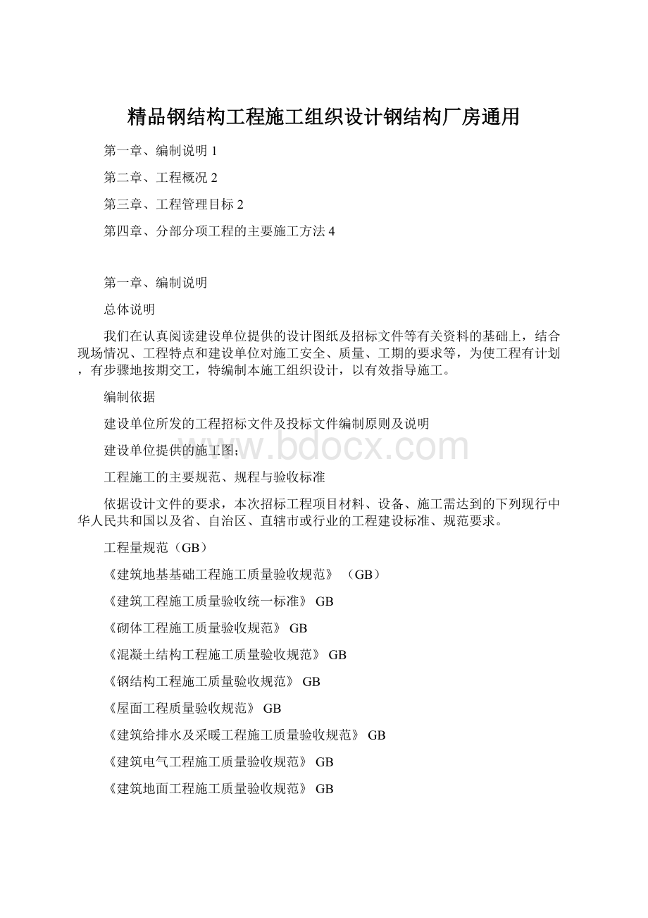 精品钢结构工程施工组织设计钢结构厂房通用.docx_第1页