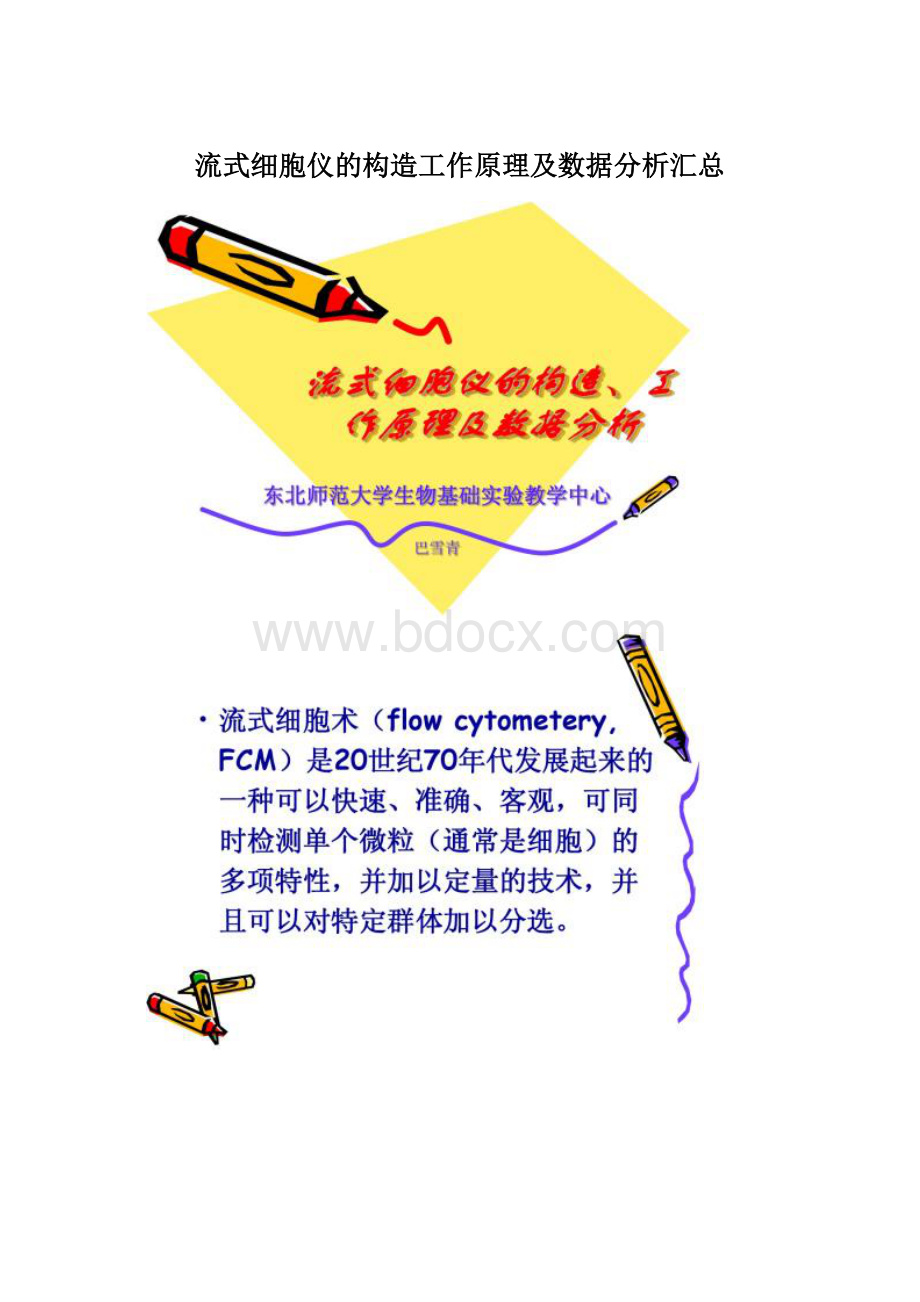 流式细胞仪的构造工作原理及数据分析汇总.docx