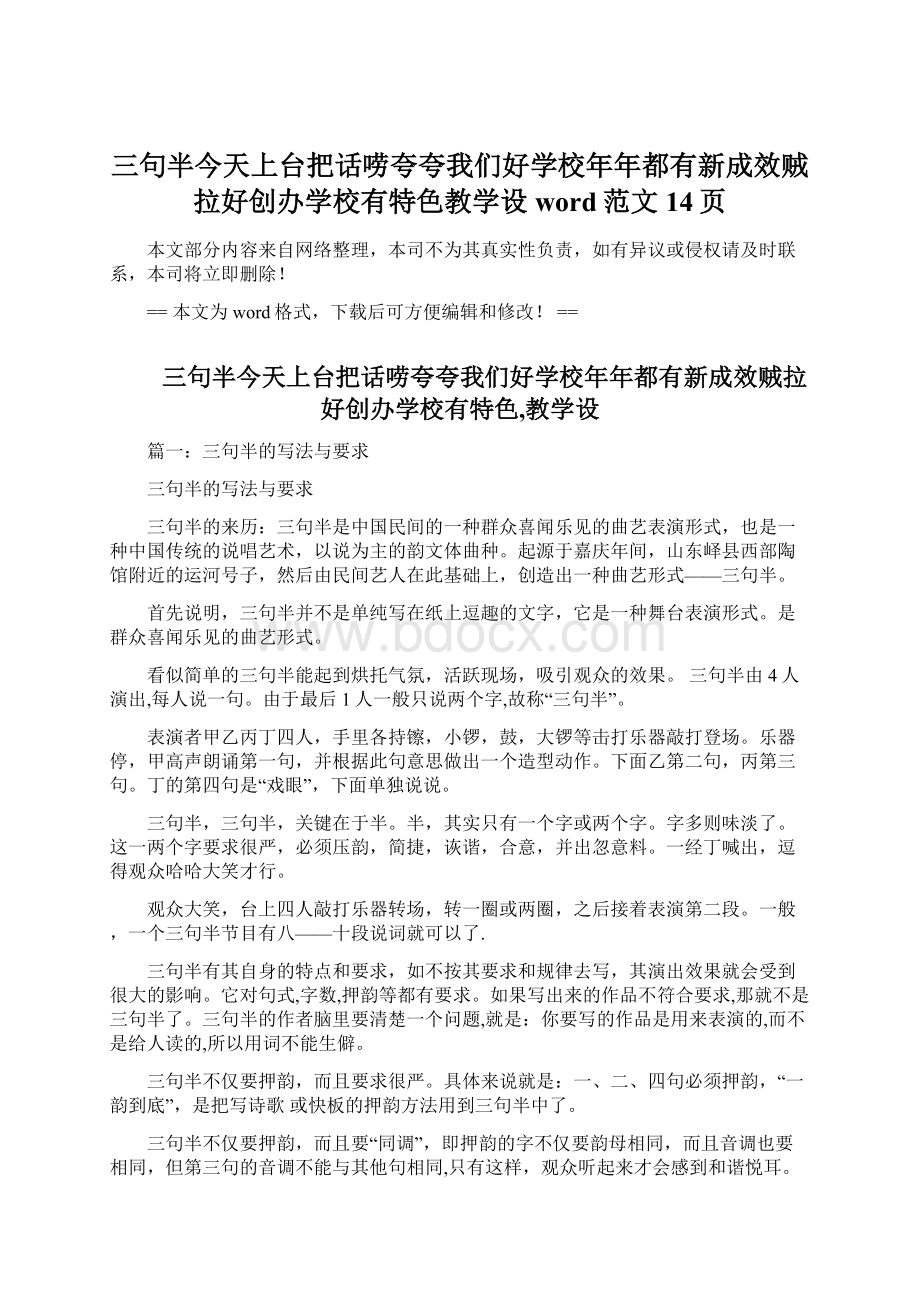 三句半今天上台把话唠夸夸我们好学校年年都有新成效贼拉好创办学校有特色教学设word范文 14页Word文档下载推荐.docx_第1页