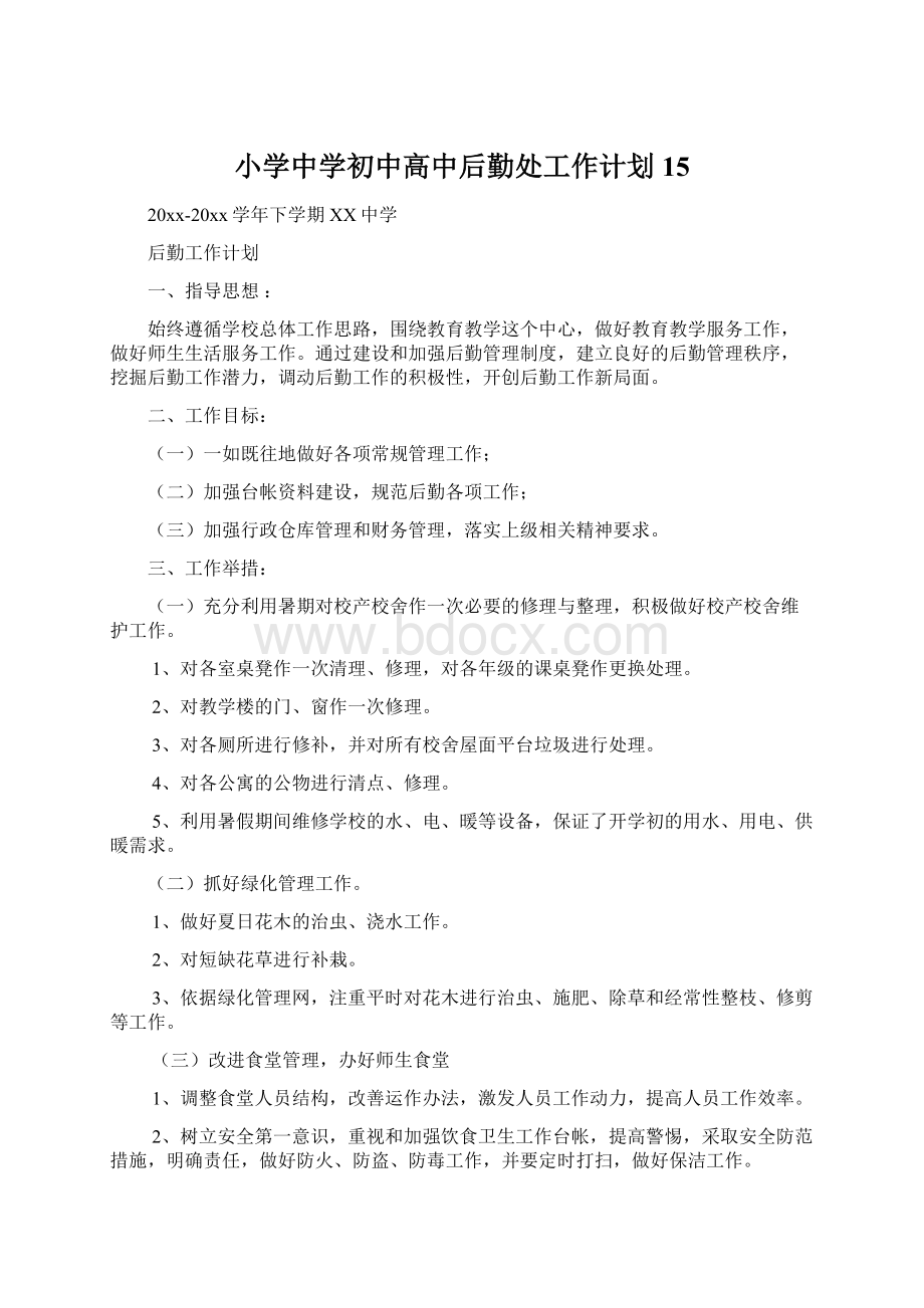 小学中学初中高中后勤处工作计划15Word格式文档下载.docx_第1页