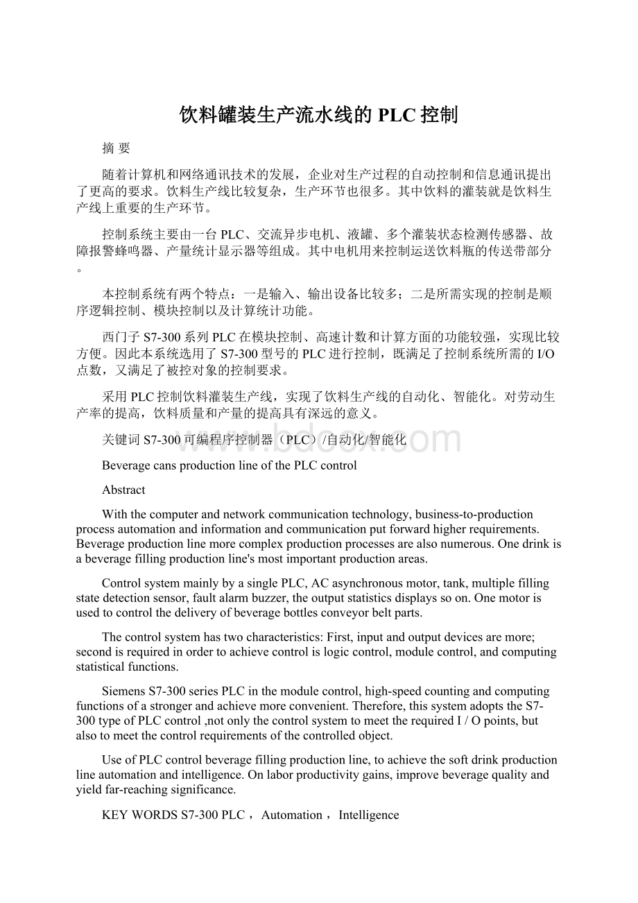 饮料罐装生产流水线的PLC控制文档格式.docx_第1页