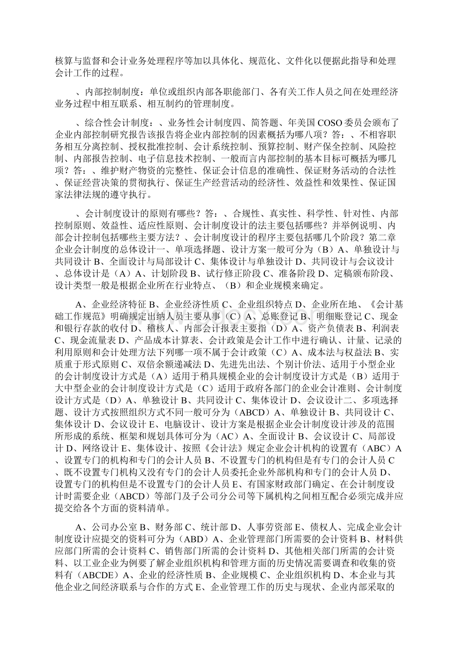 会计制度设计练习题答案可编辑docWord文档格式.docx_第2页