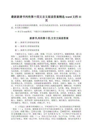 最新新唐书列传第十四文言文阅读答案精选word文档 11页Word下载.docx