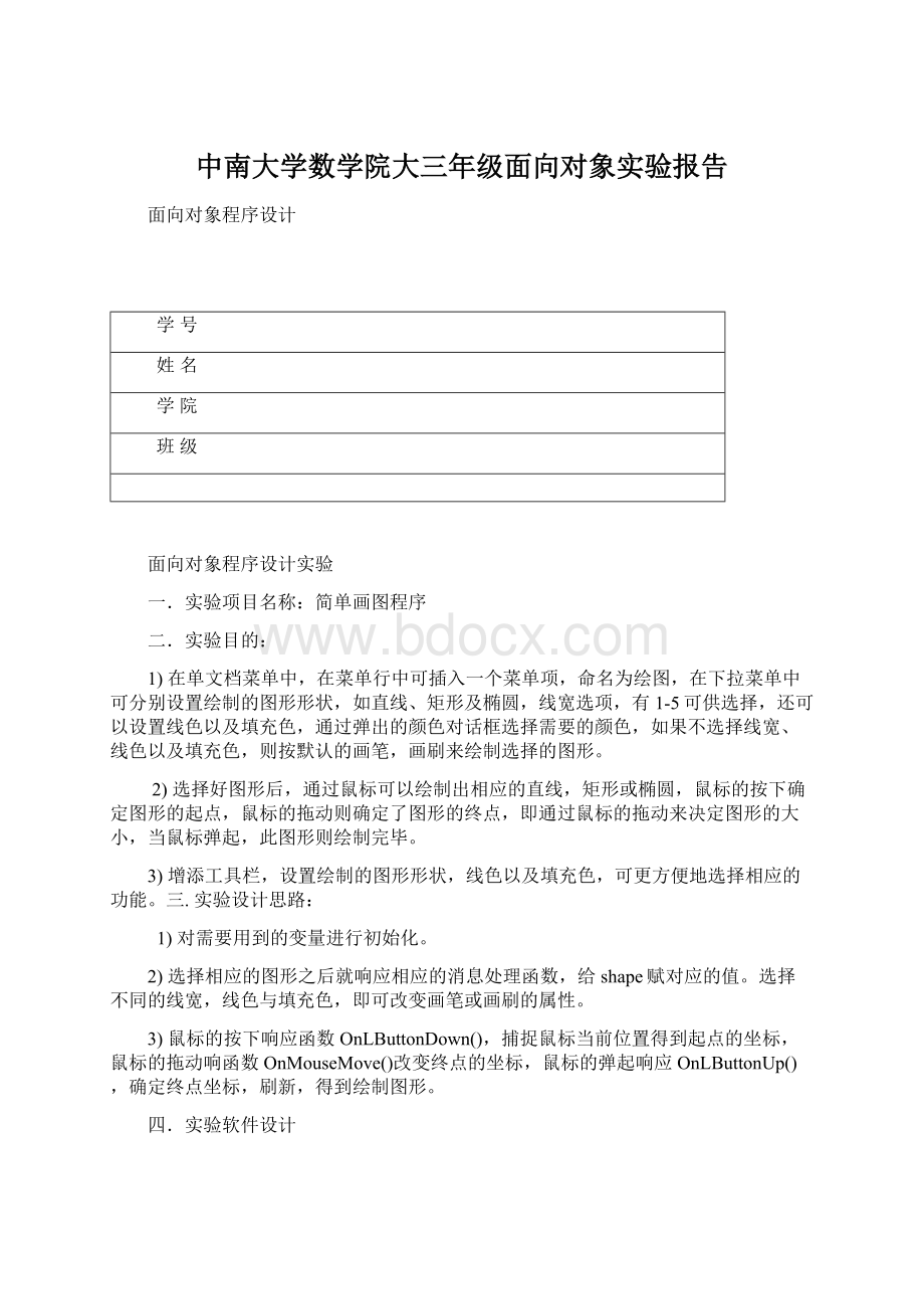 中南大学数学院大三年级面向对象实验报告Word格式.docx