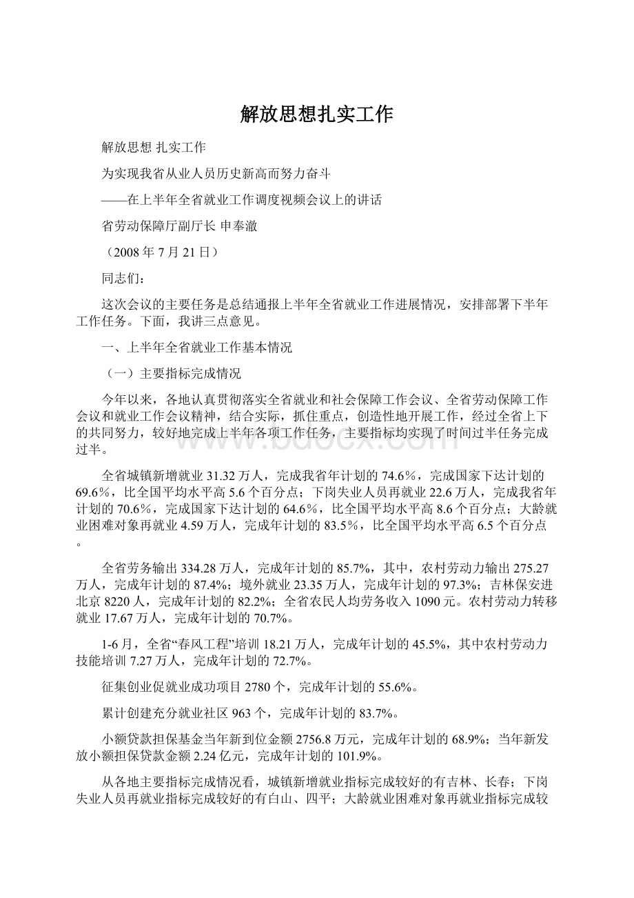 解放思想扎实工作文档格式.docx