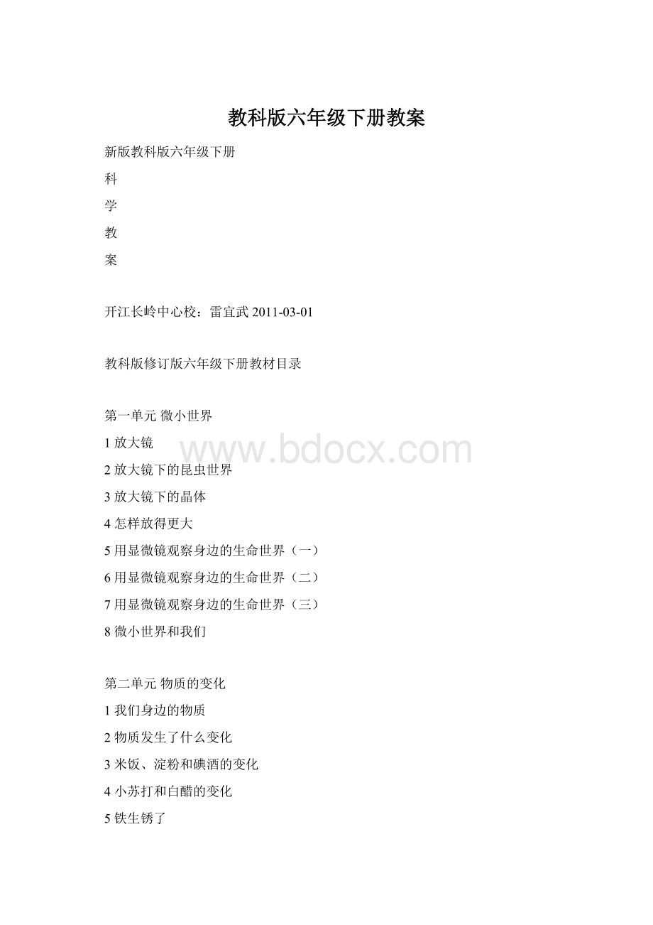 教科版六年级下册教案Word下载.docx