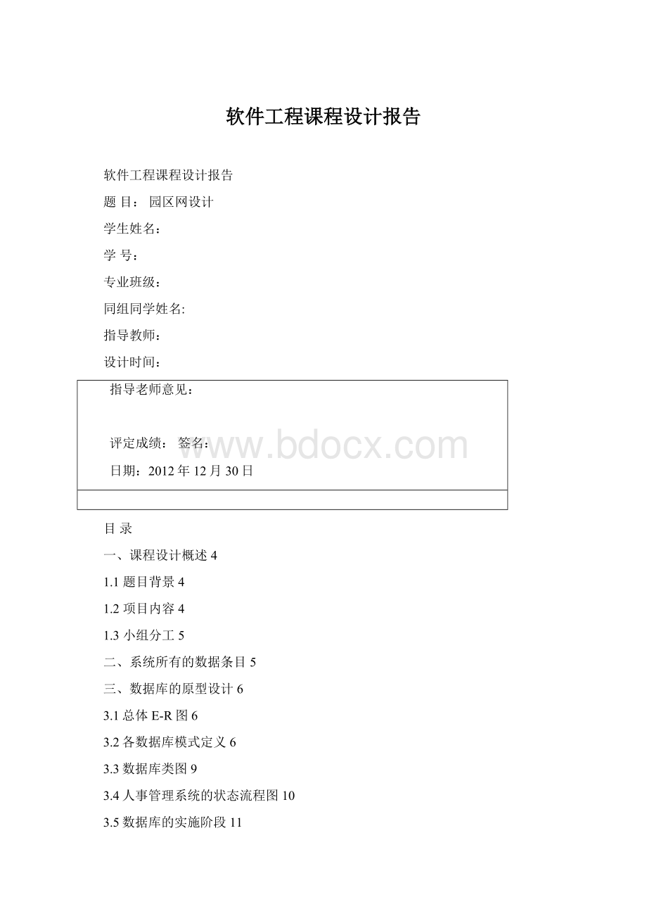 软件工程课程设计报告.docx_第1页