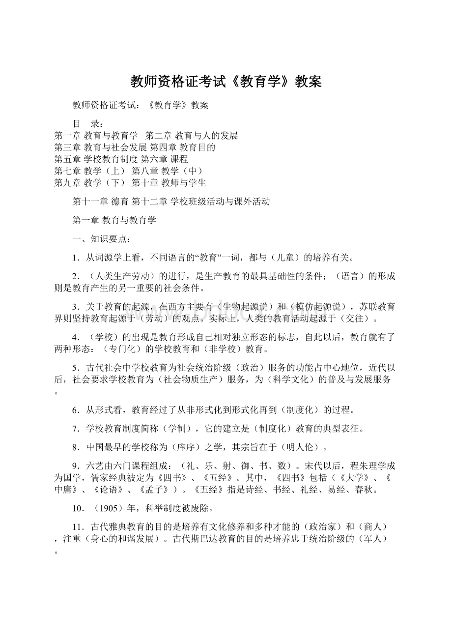 教师资格证考试《教育学》教案.docx