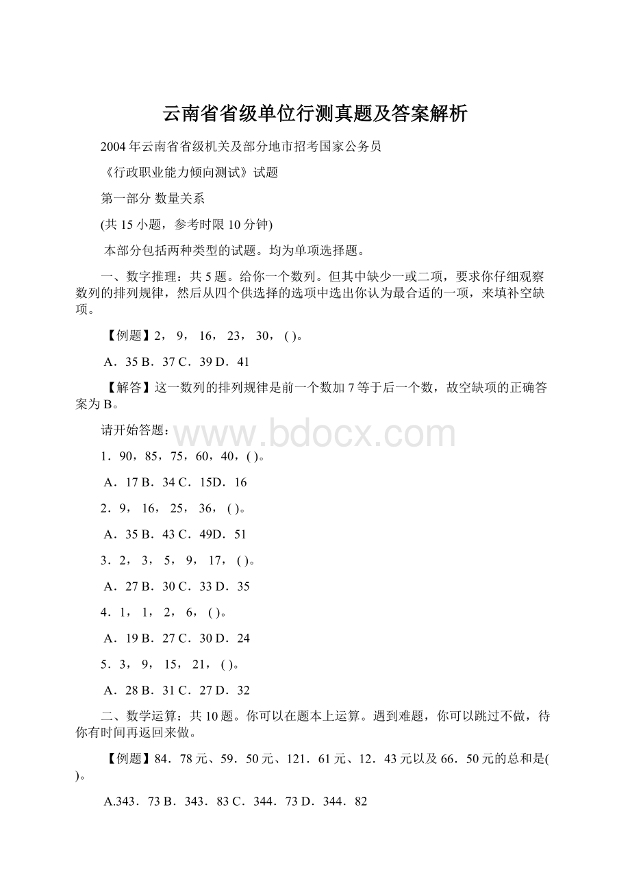 云南省省级单位行测真题及答案解析Word文档下载推荐.docx