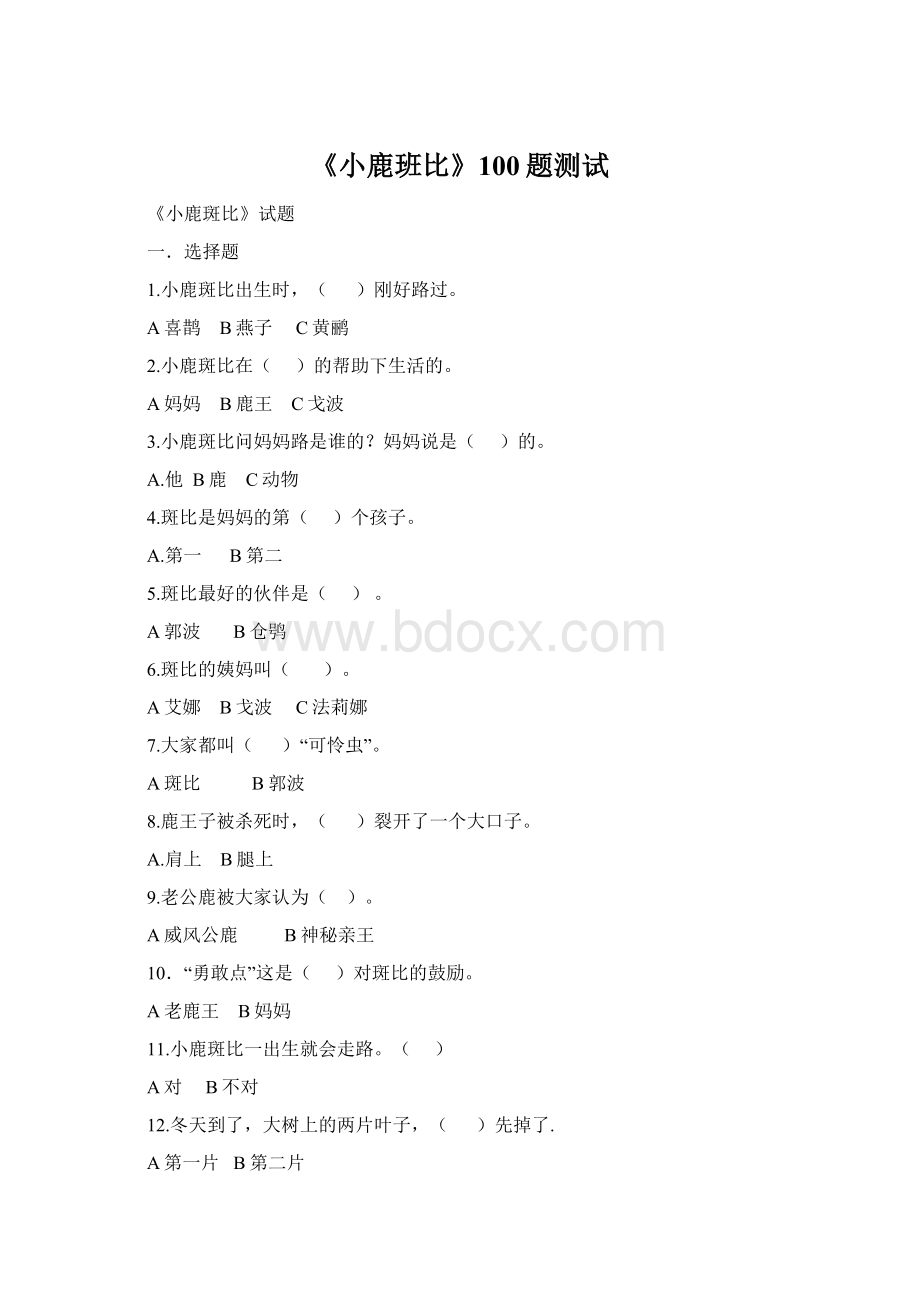 《小鹿班比》100题测试Word文档格式.docx_第1页