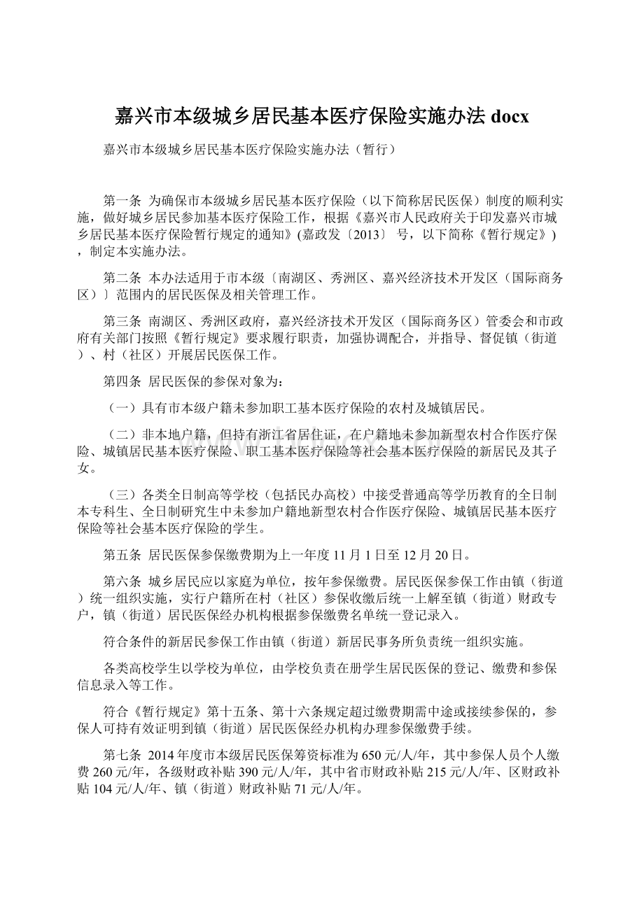 嘉兴市本级城乡居民基本医疗保险实施办法docx.docx