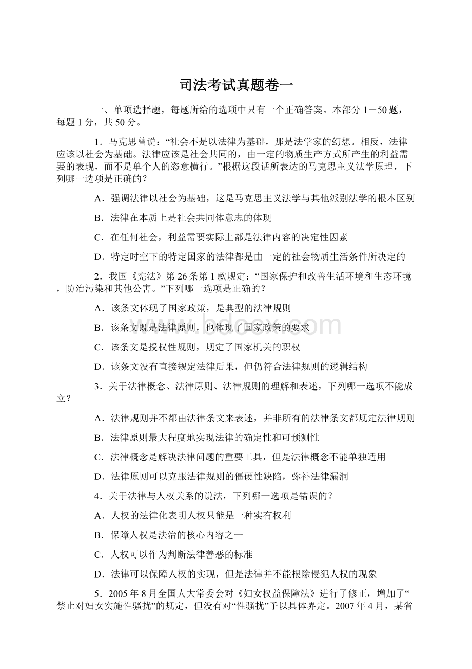 司法考试真题卷一Word文档格式.docx