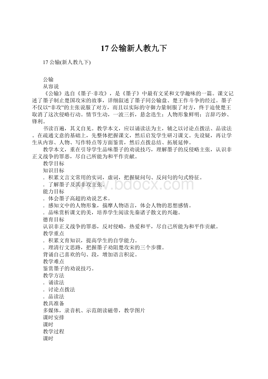 17公输新人教九下Word文档下载推荐.docx