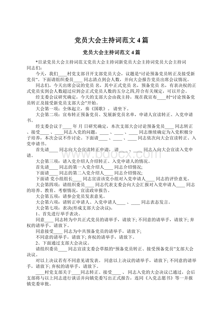 党员大会主持词范文4篇Word格式.docx