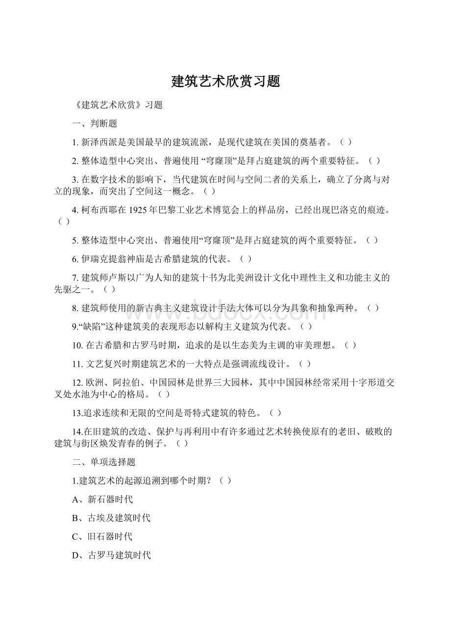 建筑艺术欣赏习题.docx