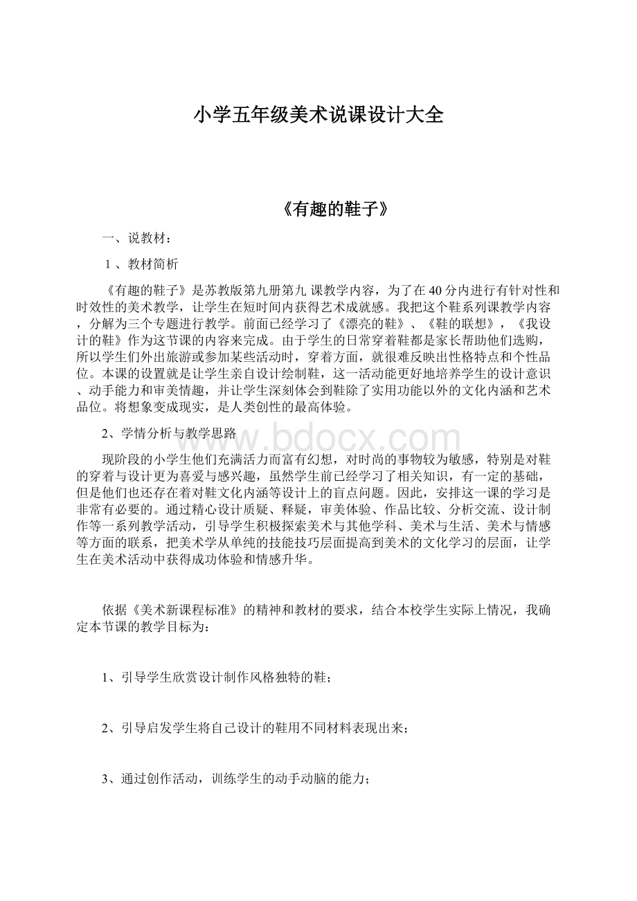 小学五年级美术说课设计大全Word格式文档下载.docx_第1页