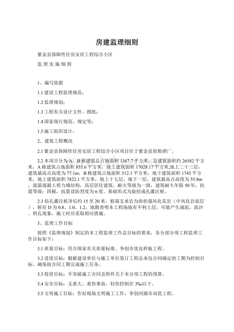 房建监理细则.docx_第1页