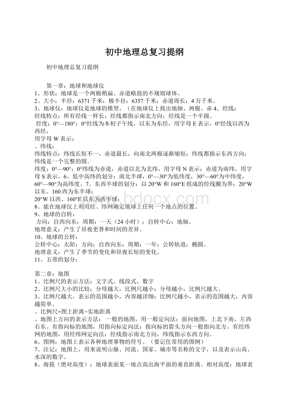 初中地理总复习提纲Word文档格式.docx