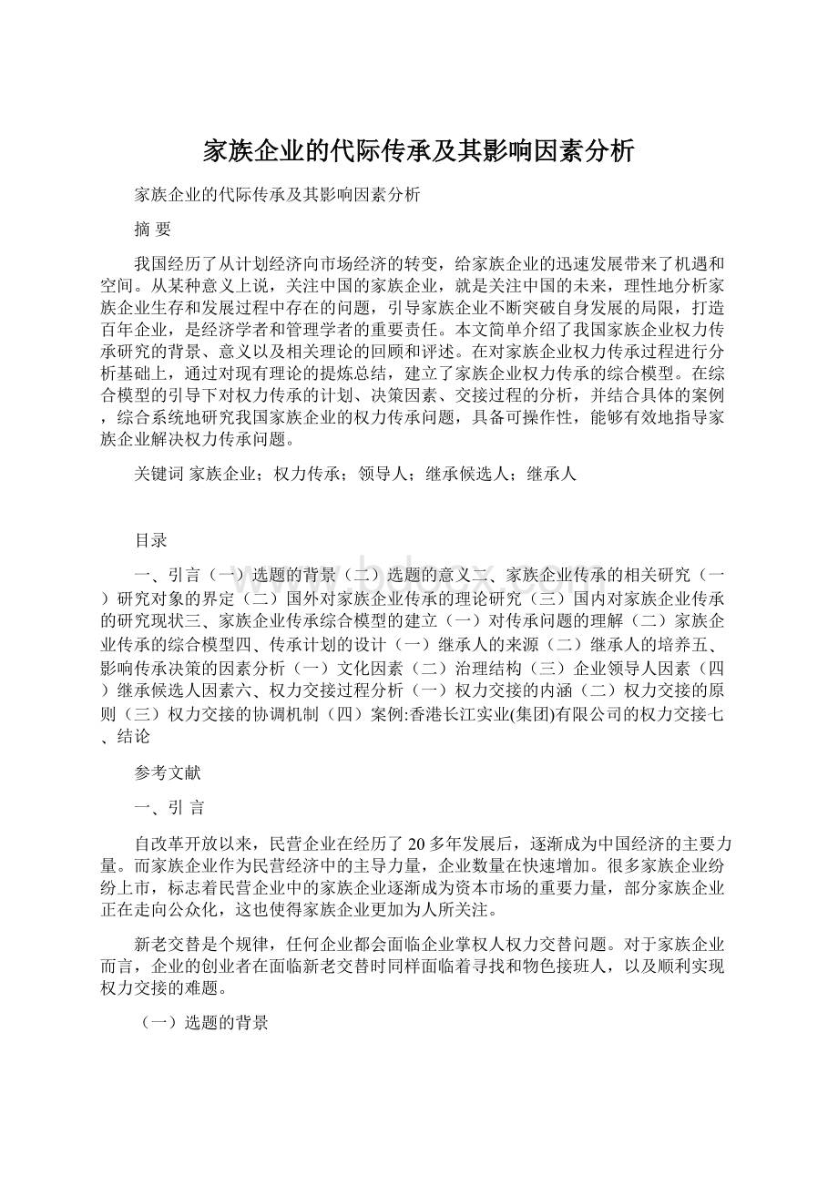 家族企业的代际传承及其影响因素分析文档格式.docx