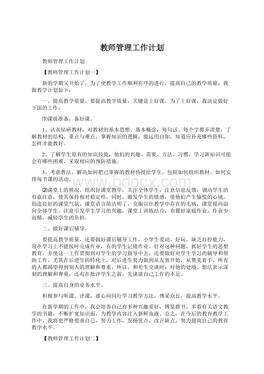 教师管理工作计划Word文档下载推荐.docx_第1页