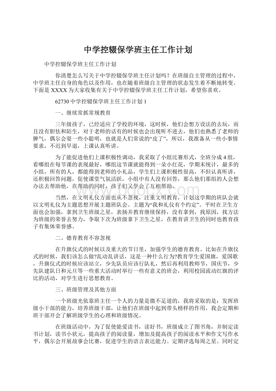 中学控辍保学班主任工作计划文档格式.docx