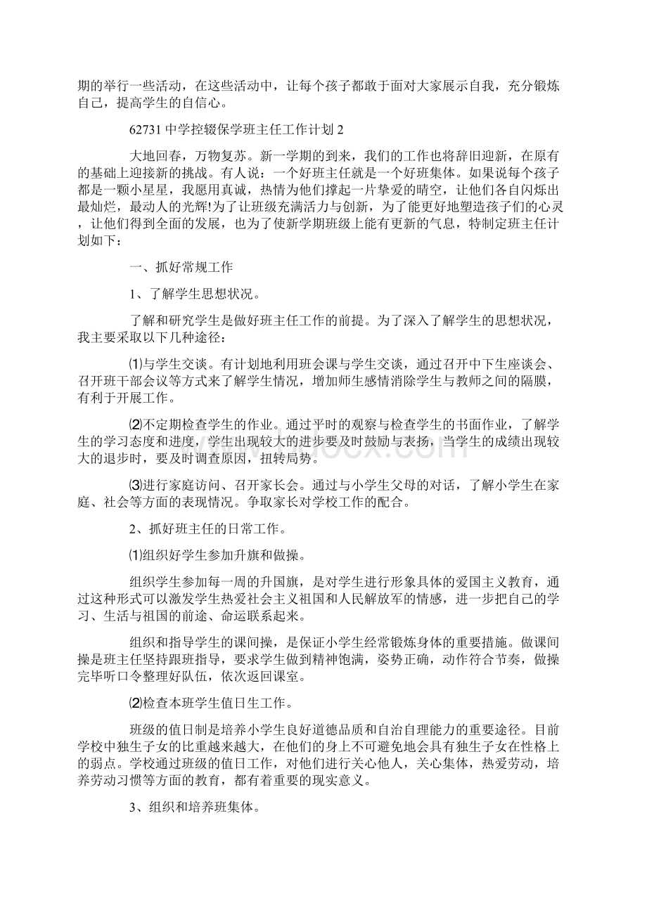 中学控辍保学班主任工作计划文档格式.docx_第2页