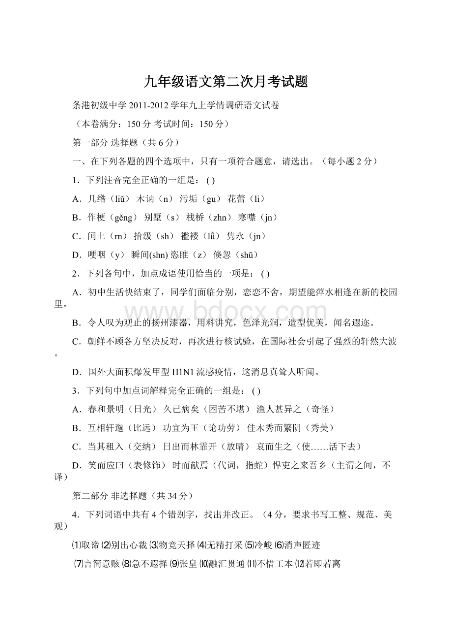 九年级语文第二次月考试题.docx