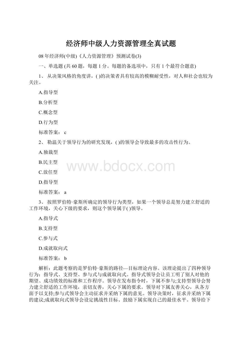 经济师中级人力资源管理全真试题Word格式.docx