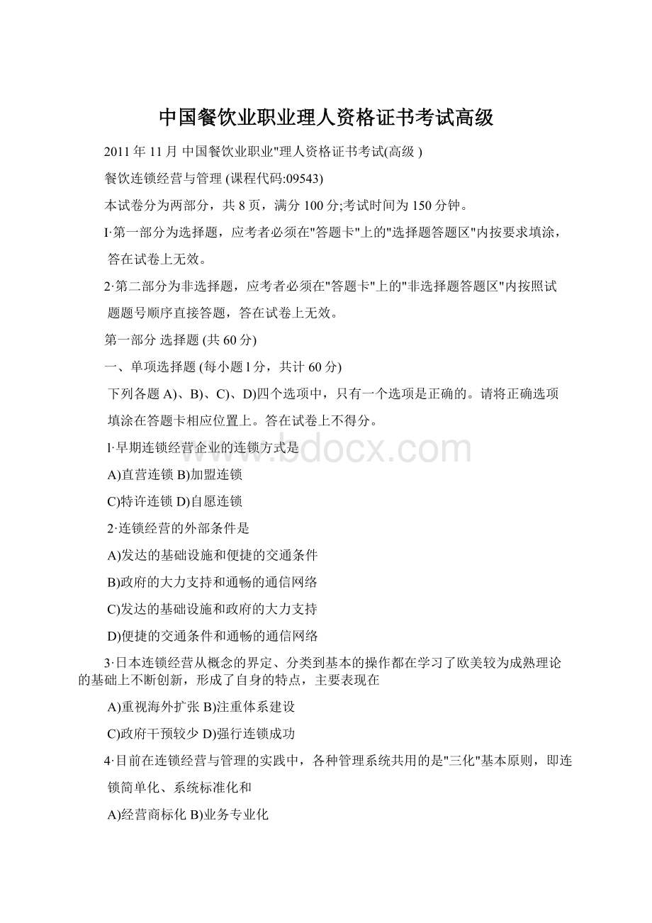 中国餐饮业职业理人资格证书考试高级Word文档格式.docx_第1页
