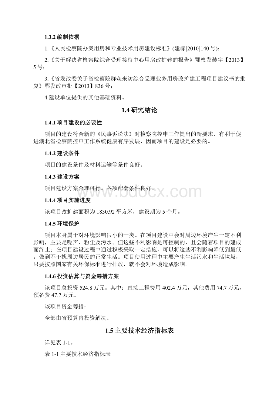 湖北省人民检察院综合受理接待中心用房改扩建工程可行性研究报告Word文档下载推荐.docx_第3页