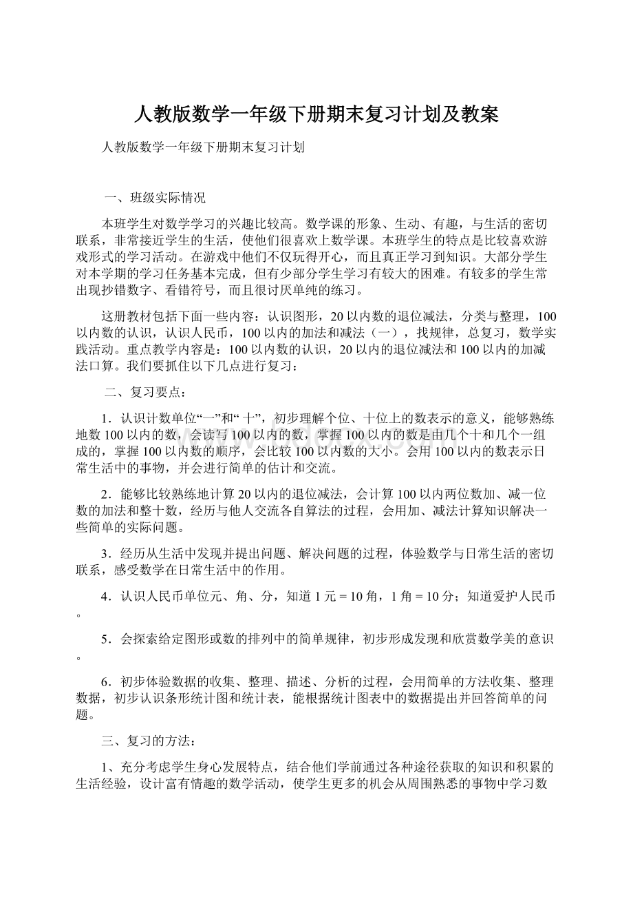 人教版数学一年级下册期末复习计划及教案.docx_第1页