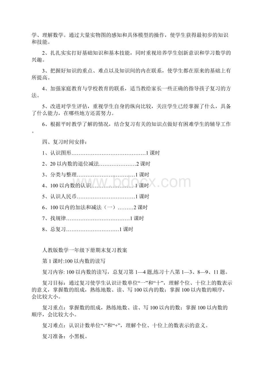 人教版数学一年级下册期末复习计划及教案.docx_第2页