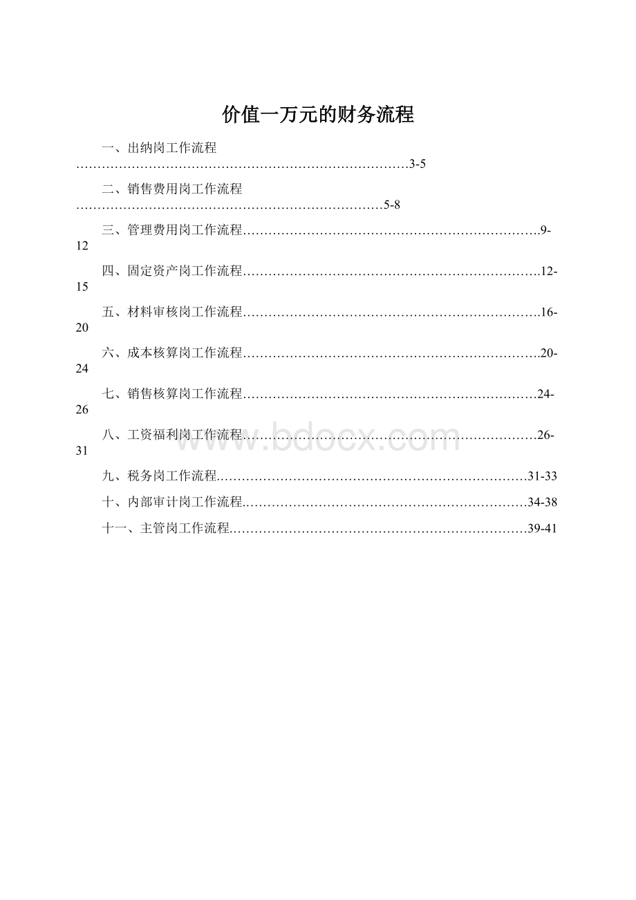 价值一万元的财务流程文档格式.docx