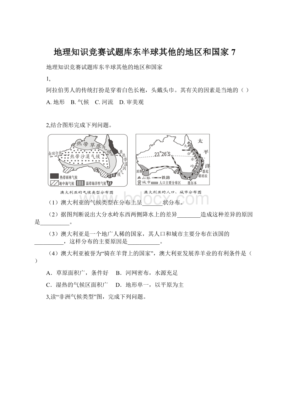 地理知识竞赛试题库东半球其他的地区和国家7Word下载.docx