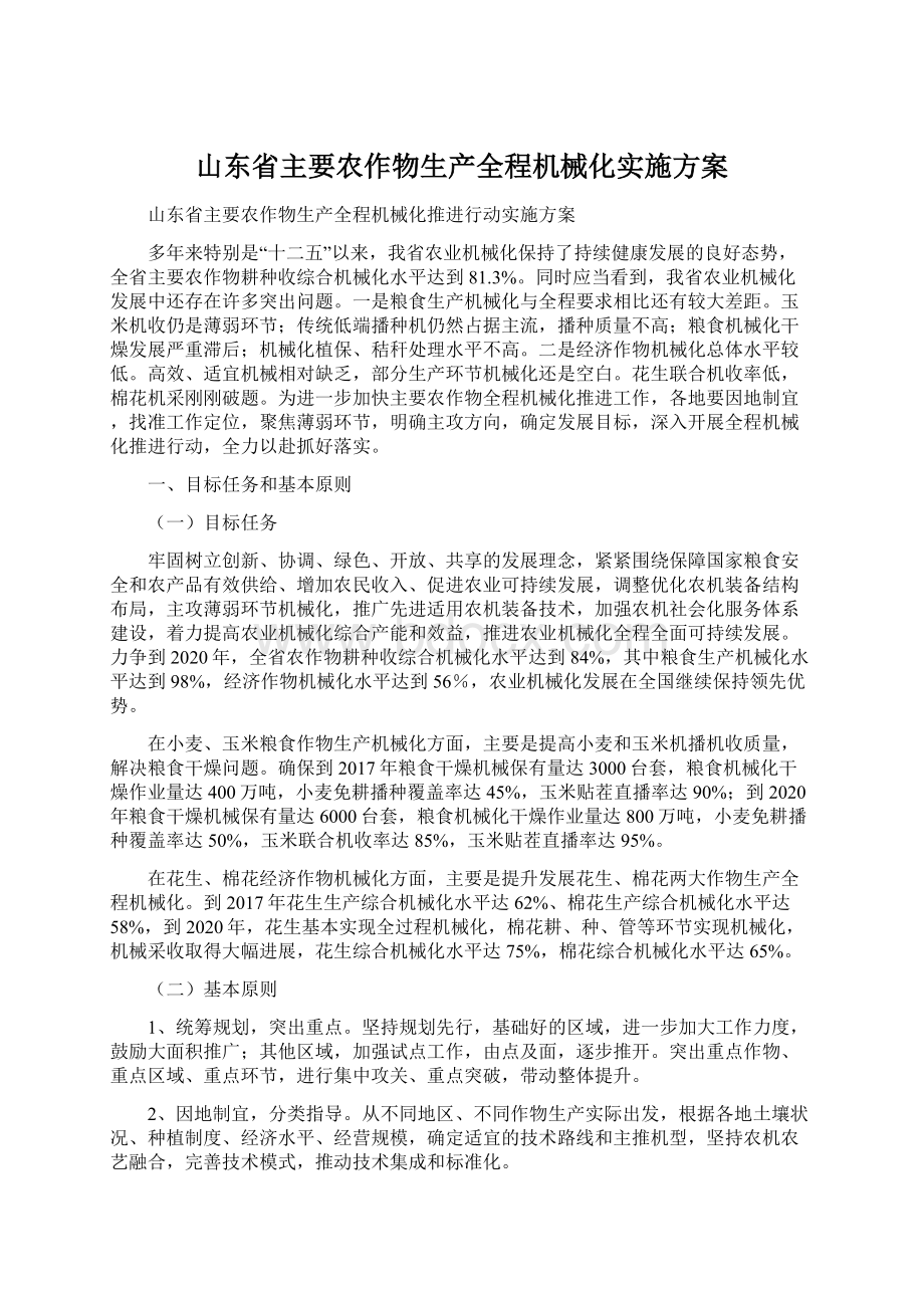 山东省主要农作物生产全程机械化实施方案Word下载.docx_第1页