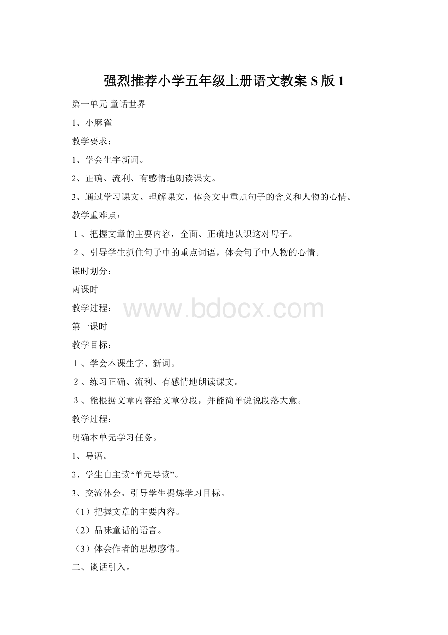 强烈推荐小学五年级上册语文教案S版1Word文件下载.docx_第1页