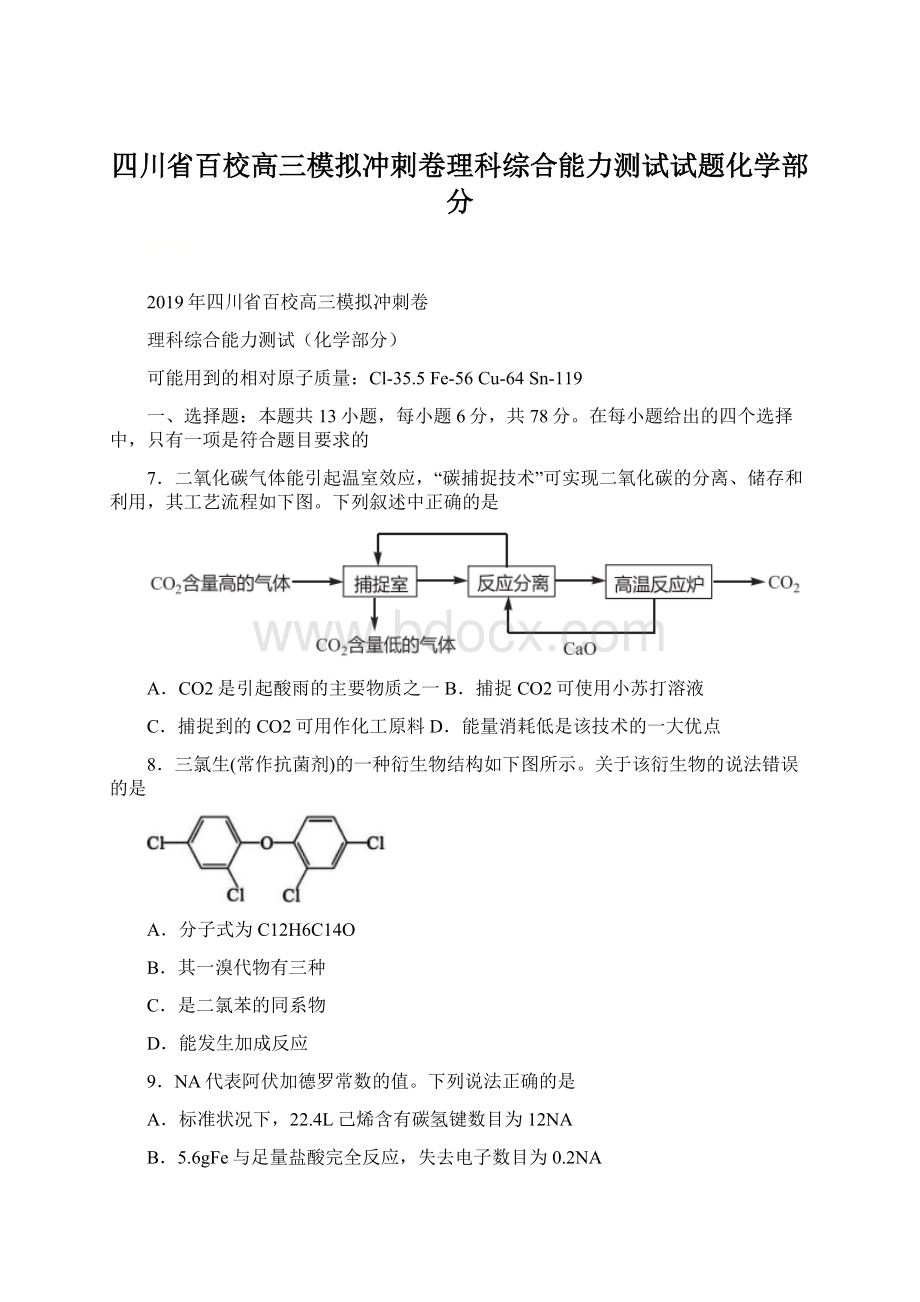 四川省百校高三模拟冲刺卷理科综合能力测试试题化学部分Word文档格式.docx