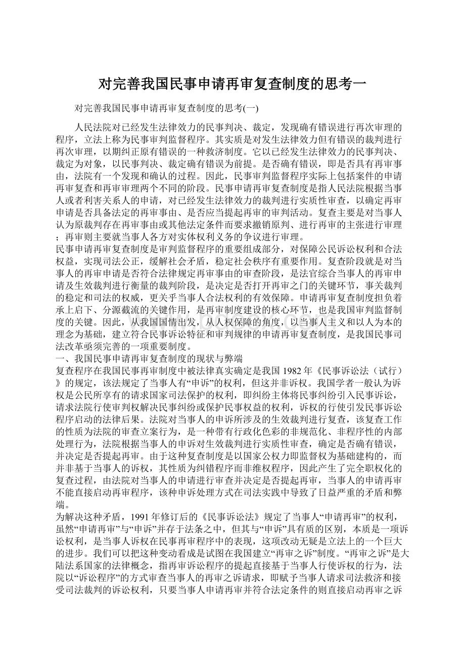 对完善我国民事申请再审复查制度的思考一Word格式文档下载.docx