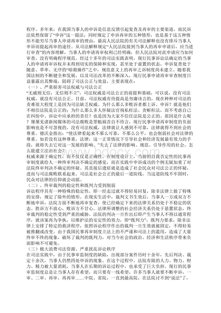 对完善我国民事申请再审复查制度的思考一.docx_第2页