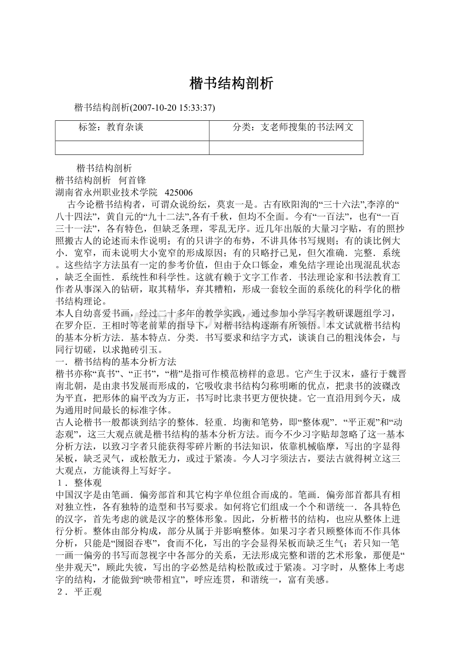 楷书结构剖析Word文档下载推荐.docx