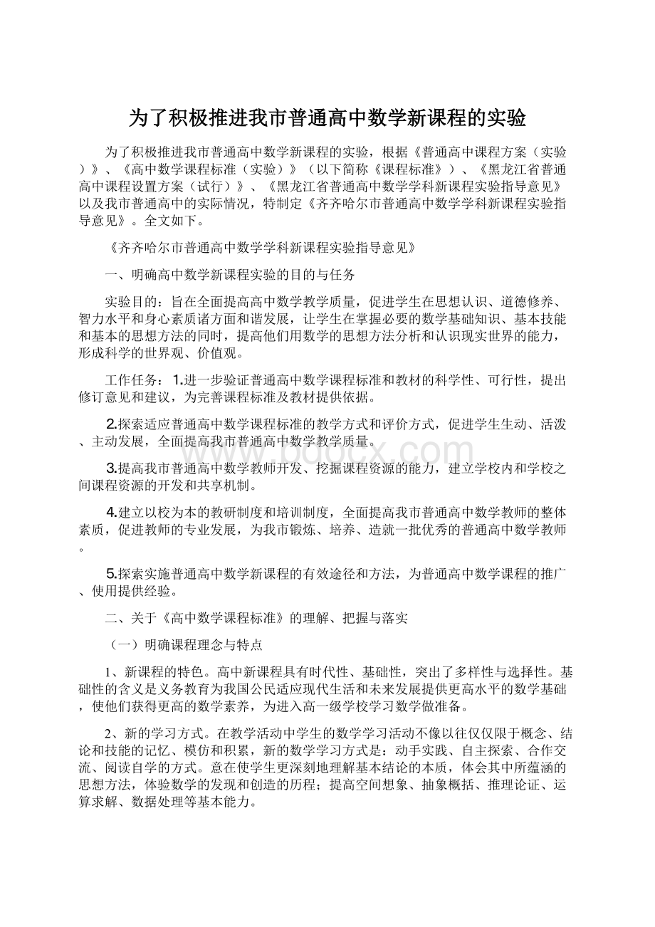 为了积极推进我市普通高中数学新课程的实验文档格式.docx