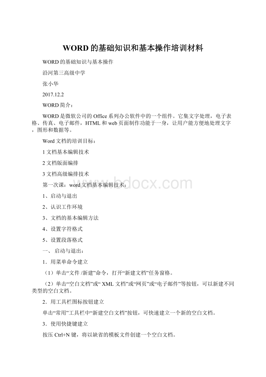 WORD的基础知识和基本操作培训材料.docx