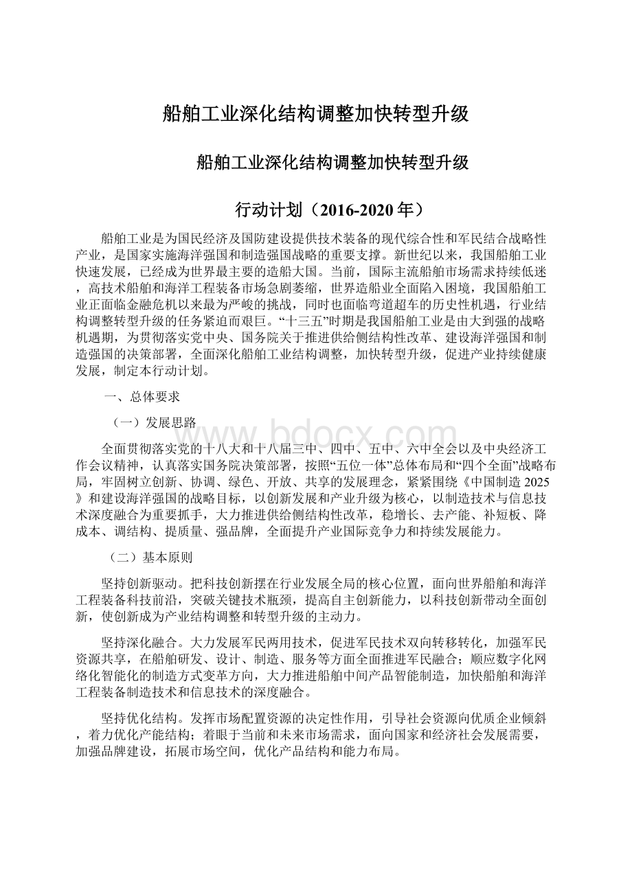 船舶工业深化结构调整加快转型升级Word文档下载推荐.docx_第1页